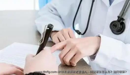 计划去泰国做试管婴儿，特别紧张怎么办？如何缓解？