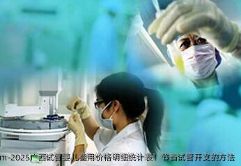 2025广西试管婴儿费用价格明细统计表！节省试管开支的方法