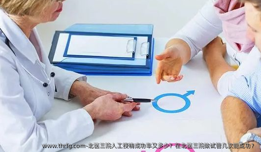北医三院人工授精成功率又多少？在北医三院做试管几次能成功？