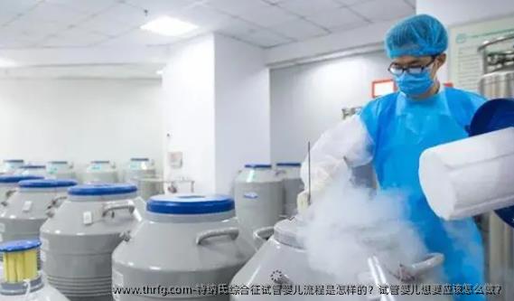 特纳氏综合征试管婴儿流程是怎样的？试管婴儿想要应该怎么做？