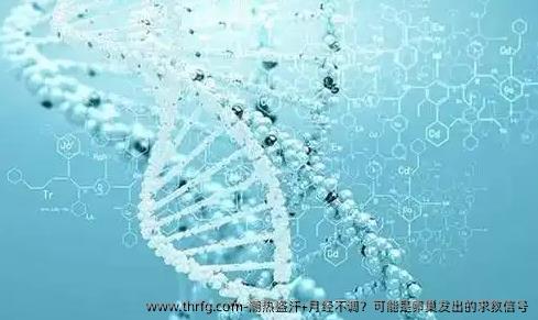潮热盗汗+月经不调？可能是卵巢发出的求救信号‌
