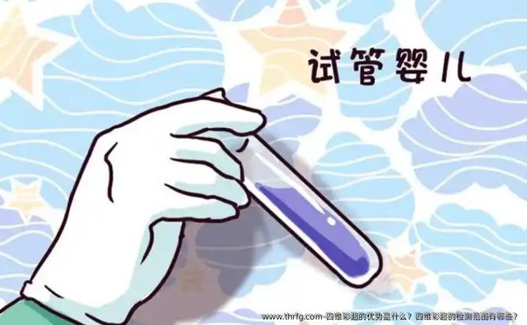四维彩超的优势是什么？四维彩超的检测范围有哪些？