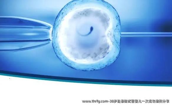 38岁赴泰做试管婴儿初次成功案例分享