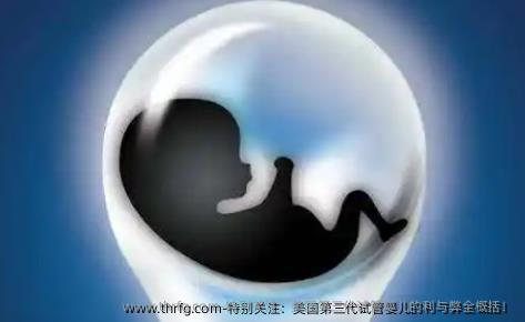 特别关注：美国第三代试管婴儿的利与弊全概括！