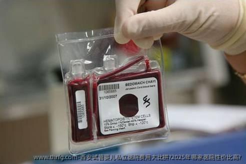 西安试管婴儿私立医院费用大比拼?2025年哪家医院性价比高?