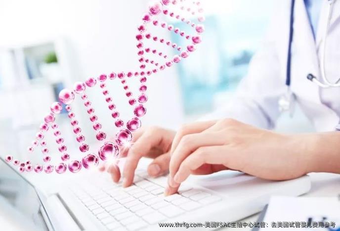美国FSAC生殖中心试管：去美国试管婴儿费用参考
