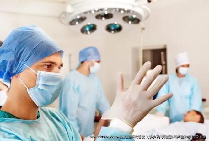 去美国做试管婴儿多少钱?美国加州试管哪家机构便宜