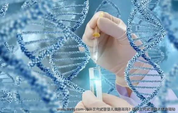 海外三代试管婴儿费用高吗？国外三代试管技术优势揭秘
