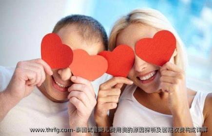 泰国试管婴儿费用贵的原因探析及医院收费构成详解