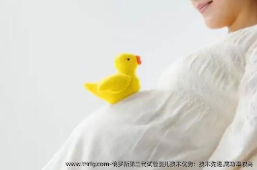俄罗斯第三代试管婴儿技术优势：技术先进,成功率较高