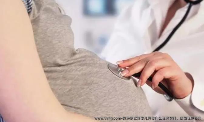 香港做试管婴儿需要什么证照材料，结婚证需要吗