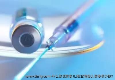 什么是试管婴儿?做试管婴儿需要多少钱?