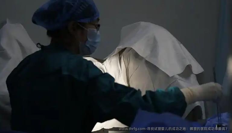 寻找试管婴儿的成功之地：哪里的医院成功率最高？
