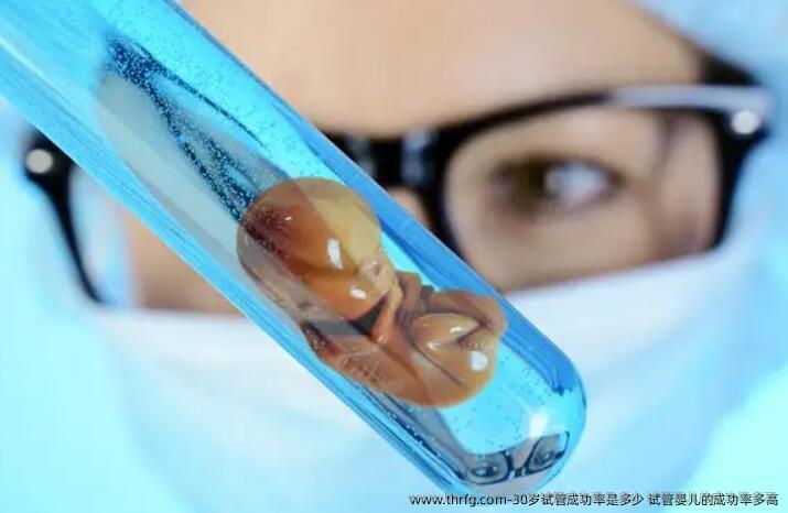 30岁试管成功率是多少？试管婴儿的成功率多高？