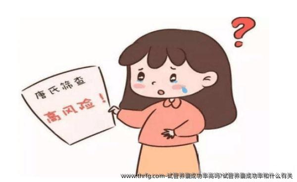 试管养囊成功率高吗?试管养囊成功率和什么有关