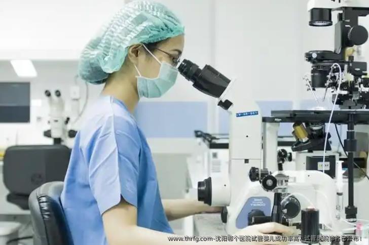 沈阳哪个医院试管婴儿成功率高？试管医院排名已公布！