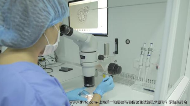 上海第一妇婴医院哪位医生试管技术较好？求相关排名