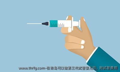 在青岛可以做第三代试管婴儿吗，附试管费用