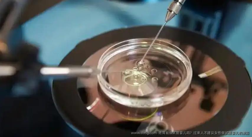 绝育能做试管婴儿吗？过来人不建议女性做试管婴儿的原因