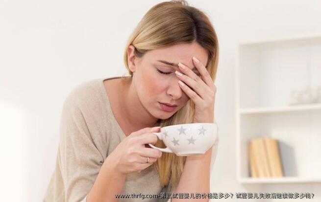 第三试管婴儿的价格是多少？试管婴儿失败后继续做多少钱？
