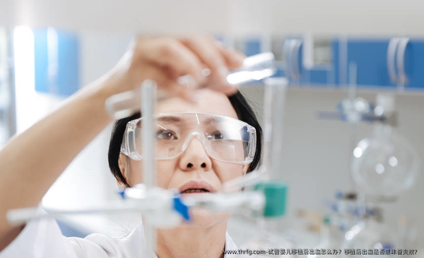 试管婴儿移植后出血怎么办？移植后出血是否意味着失败？