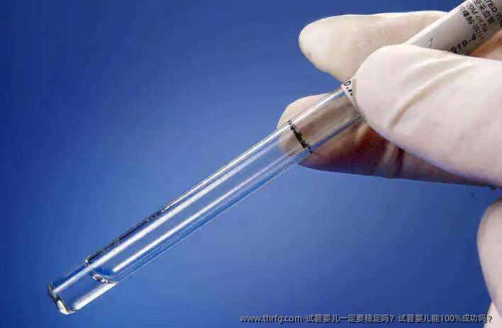 试管婴儿一定要稳定吗？试管婴儿能100%成功吗？