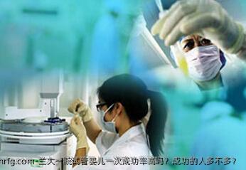 兰大一院试管婴儿初次成功率高吗？成功的人多不多？