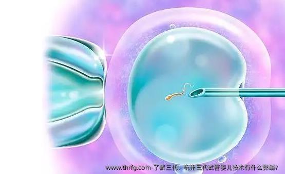 了解三代，杭州三代试管婴儿技术有什么弊端？