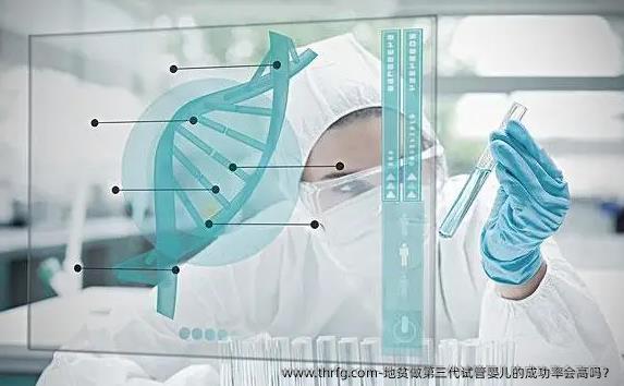地贫做第三代试管婴儿的成功率会高吗？