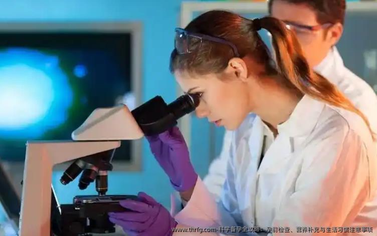 科学备孕全攻略：孕前检查、营养补充与生活习惯注意事项