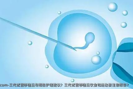 三代试管移植后有哪些护理建议？三代试管移植后饮食和运动要注意哪些？