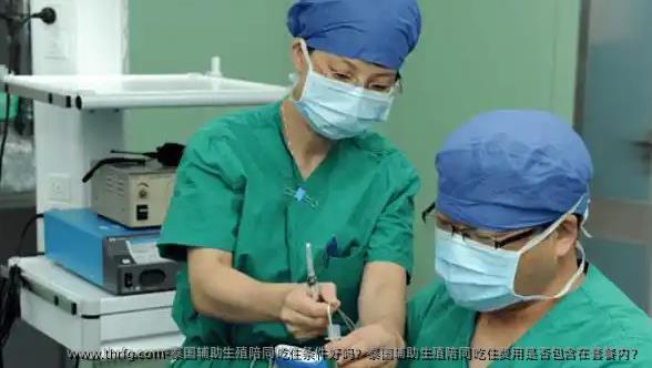 泰国辅助生殖陪同吃住条件好吗？泰国辅助生殖陪同吃住费用是否包含在套餐内？