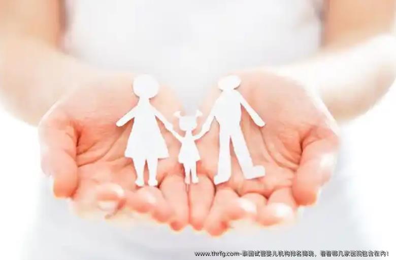 泰国试管婴儿机构排名揭晓，看看哪几家医院包含在内！