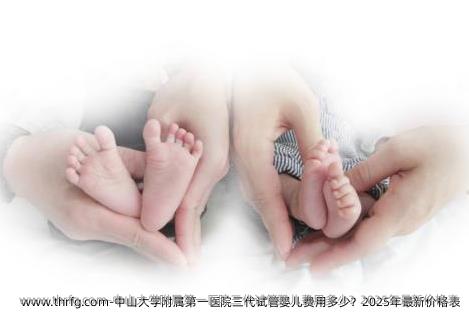 中山大学附属第一医院三代试管婴儿费用多少？最新价格表