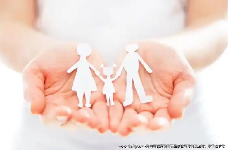 柬埔寨诺芽国际医院做试管婴儿怎么样，有什么优势