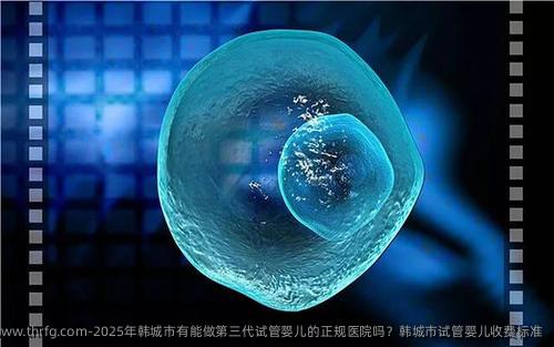 2025年韩城市有能做第三代试管婴儿的正规医院吗？韩城市试管婴儿收费标准