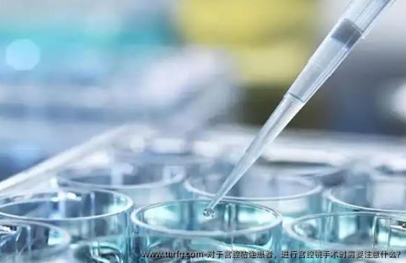 对于宫腔粘连患者，进行宫腔镜手术时需要注意什么?