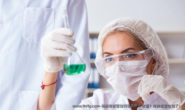 高龄做试管如何提高卵子质量？高龄试管也怕了！