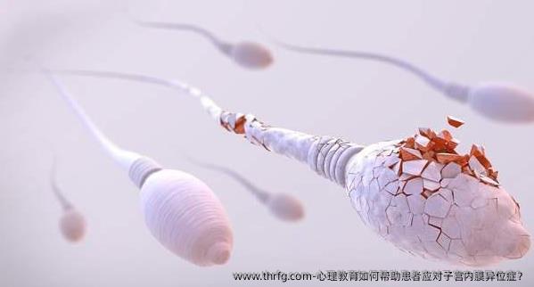 心理教育如何帮助患者应对子宫内膜异位症？