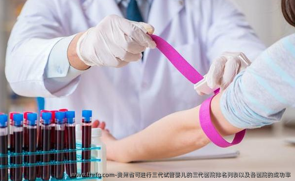 贵州省可进行三代试管婴儿的三代医院排名列表以及各医院的成功率