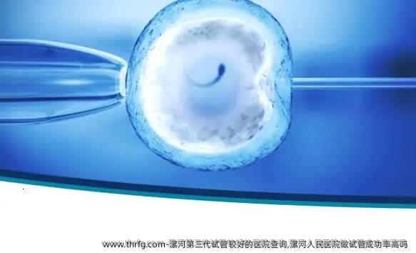 漯河第三代试管较好的医院查询,漯河人民医院做试管成功率高吗