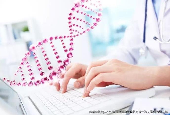 美国试管总费用多少钱一次？明细表怎么样