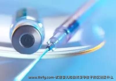 试管婴儿和自然受孕孩子的区别是什么