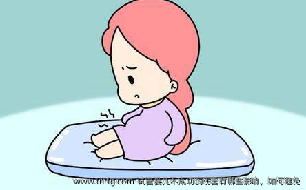 试管婴儿不成功的伤害有哪些影响，如何避免