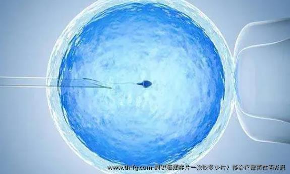 康锐氟康唑片一次吃多少片？能治疗霉菌性阴炎吗