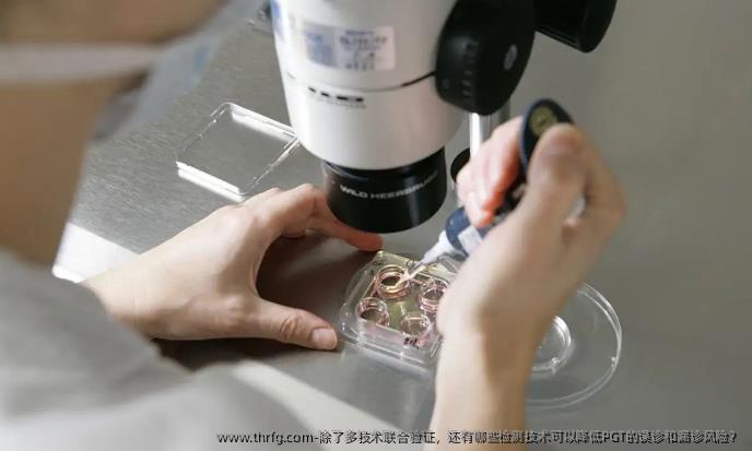 除了多技术联合验证，还有哪些检测技术可以降低PGT的误诊和漏诊风险？