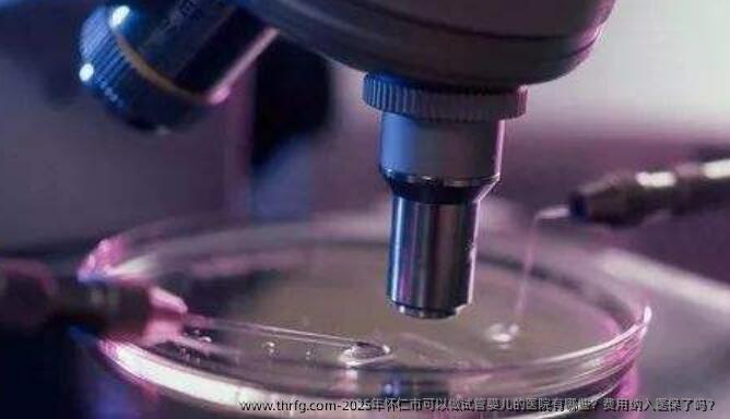 2025年怀仁市可以做试管婴儿的医院有哪些？费用纳入医保了吗？