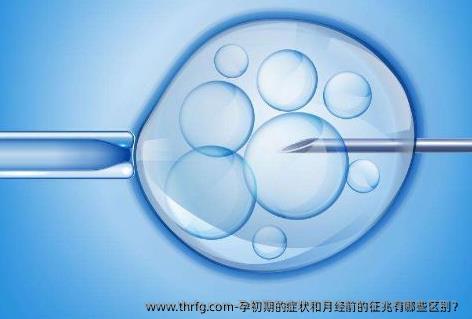 孕初期的症状和月经前的征兆有哪些区别？