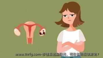 移植后出血期间，哪些食物应该避免？